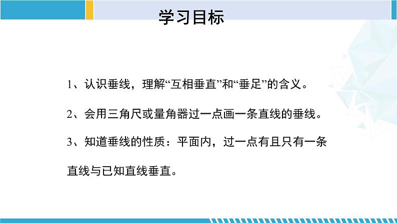 北师大版七年级数学下册同步精品课堂 2.1.2 两条直线的位置关系（第2课时）（课件）第2页