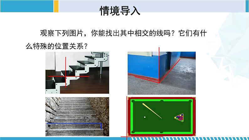 北师大版七年级数学下册同步精品课堂 2.1.2 两条直线的位置关系（第2课时）（课件）第4页