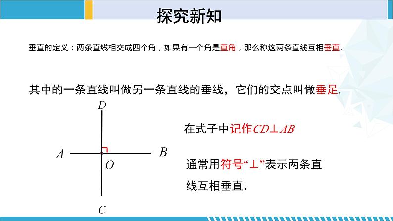 北师大版七年级数学下册同步精品课堂 2.1.2 两条直线的位置关系（第2课时）（课件）第6页