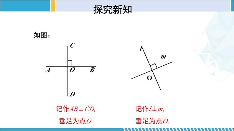 北师大版七年级数学下册同步精品课堂 2.1.2 两条直线的位置关系（第2课时）（课件）第7页