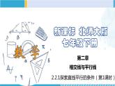 北师大版七年级数学下册同步精品课堂 2.2.1 探索直线平行的条件（第1课时）（课件）