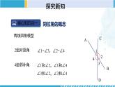 北师大版七年级数学下册同步精品课堂 2.2.1 探索直线平行的条件（第1课时）（课件）