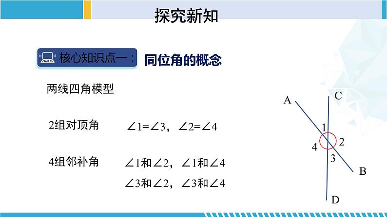 北师大版七年级数学下册同步精品课堂 2.2.1 探索直线平行的条件（第1课时）（课件）05