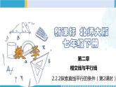 北师大版七年级数学下册同步精品课堂 2.2.2 探索直线平行的条件（第2课时）（课件）