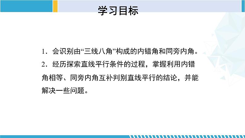 北师大版七年级数学下册同步精品课堂 2.2.2 探索直线平行的条件（第2课时）（课件）02