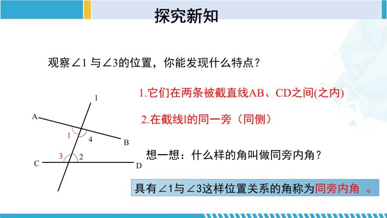 北师大版七年级数学下册同步精品课堂 2.2.2 探索直线平行的条件（第2课时）（课件）08