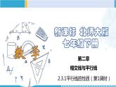 北师大版七年级数学下册同步精品课堂 2.3.1 平行线的性质（第1课时）（课件）
