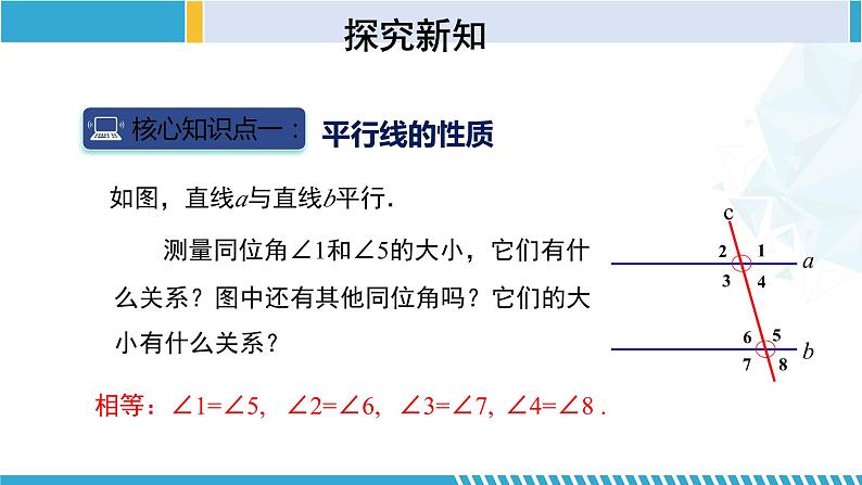 北师大版七年级数学下册同步精品课堂 2.3.1 平行线的性质（第1课时）（课件）05