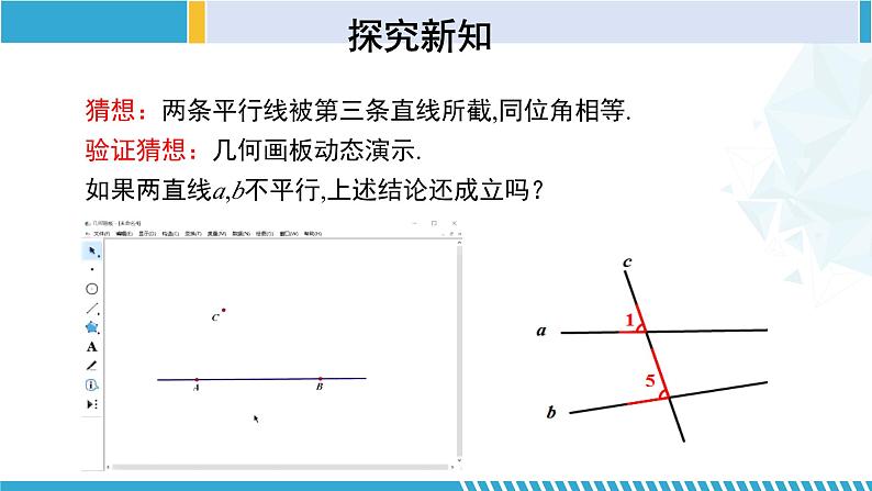 北师大版七年级数学下册同步精品课堂 2.3.1 平行线的性质（第1课时）（课件）06