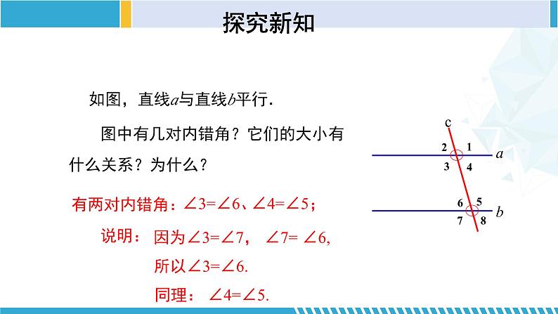 北师大版七年级数学下册同步精品课堂 2.3.1 平行线的性质（第1课时）（课件）08