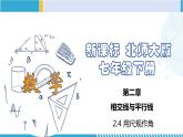 北师大版七年级数学下册同步精品课堂 2.4 用尺规作角（课件）