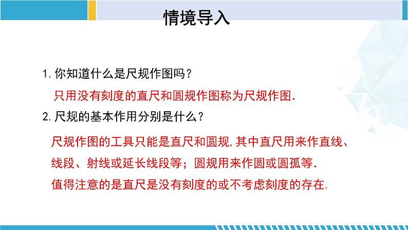 北师大版七年级数学下册同步精品课堂 2.4 用尺规作角（课件）03