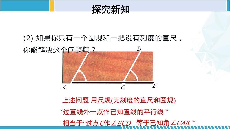 北师大版七年级数学下册同步精品课堂 2.4 用尺规作角（课件）07