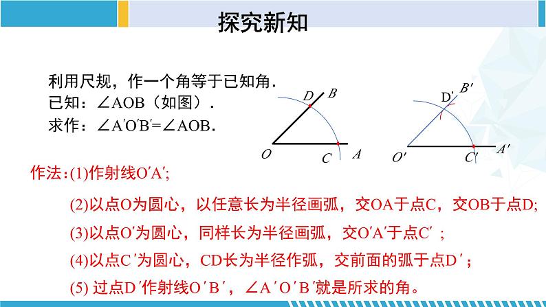 北师大版七年级数学下册同步精品课堂 2.4 用尺规作角（课件）08