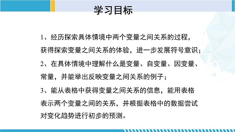 北师大版七年级数学下册同步精品课堂 3.1 用表格表示的变量间关系（课件）第2页