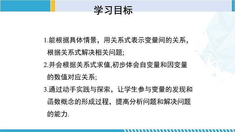 北师大版七年级数学下册同步精品课堂 3.2 用关系式表示的变量间关系（课件）02