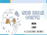 北师大版七年级数学下册同步精品课堂 4.1.1 认识三角形（第1课时）（课件）