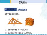 北师大版七年级数学下册同步精品课堂 4.1.1 认识三角形（第1课时）（课件）