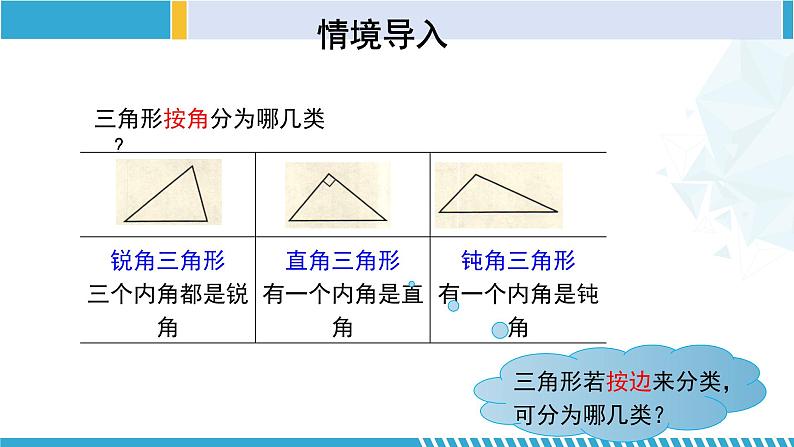 北师大版七年级数学下册同步精品课堂 4.1.2 认识三角形（第2课时）（课件）第3页