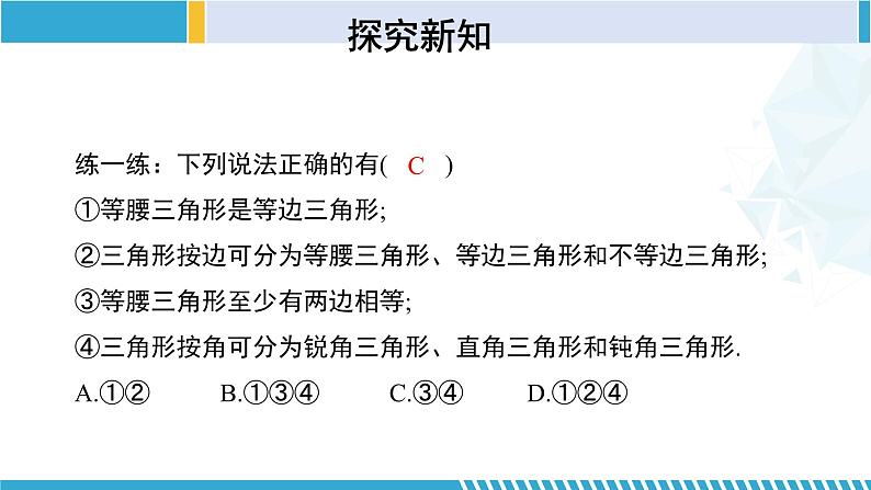 北师大版七年级数学下册同步精品课堂 4.1.2 认识三角形（第2课时）（课件）第8页