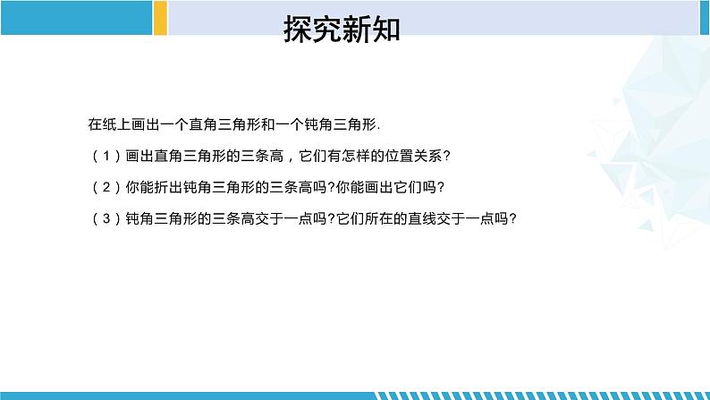 北师大版七年级数学下册同步精品课堂 4.1.4 认识三角形（第4课时）（课件）08