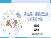 北师大版七年级数学下册同步精品课堂 4.2 图形的全等（课件）