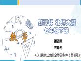 北师大版七年级数学下册同步精品课堂 4.3.1 探索三角形全等的条件（第1课时）（课件）