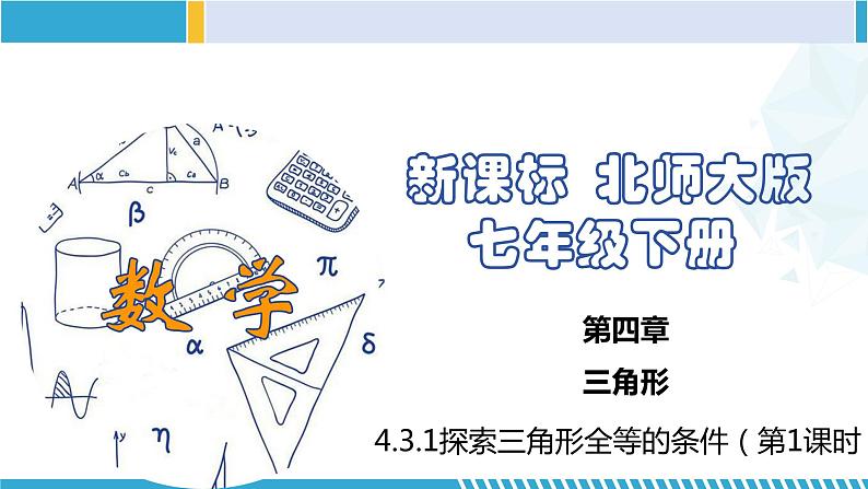 北师大版七年级数学下册同步精品课堂 4.3.1 探索三角形全等的条件（第1课时）（课件）第1页