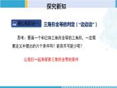 北师大版七年级数学下册同步精品课堂 4.3.1 探索三角形全等的条件（第1课时）（课件）