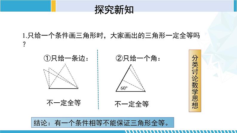 北师大版七年级数学下册同步精品课堂 4.3.1 探索三角形全等的条件（第1课时）（课件）第6页