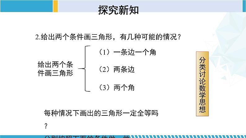 北师大版七年级数学下册同步精品课堂 4.3.1 探索三角形全等的条件（第1课时）（课件）第7页