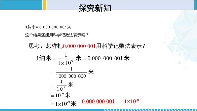 北师大版七年级数学下册同步精品课堂 1.3.2 同底数幂的除法（第2课时）（课件）第7页