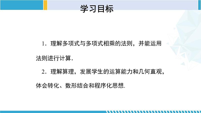 北师大版七年级数学下册同步精品课堂 1.4.3 整式的乘法（第3课时）（课件）第2页