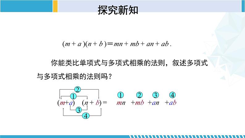 北师大版七年级数学下册同步精品课堂 1.4.3 整式的乘法（第3课时）（课件）第8页