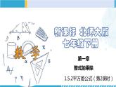 北师大版七年级数学下册同步精品课堂 1.5.2 平方差公式（第2课时）（课件）