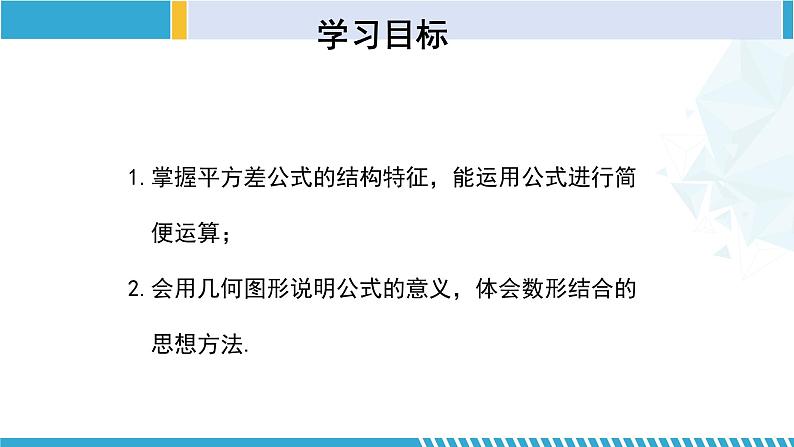 北师大版七年级数学下册同步精品课堂 1.5.2 平方差公式（第2课时）（课件）第2页