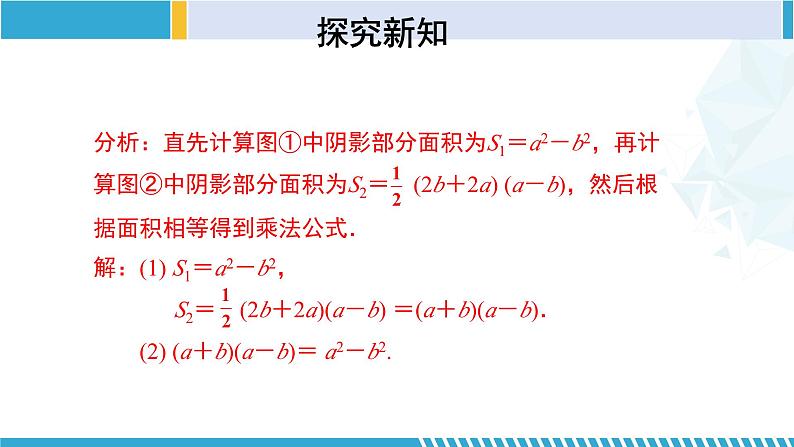 北师大版七年级数学下册同步精品课堂 1.5.2 平方差公式（第2课时）（课件）第7页