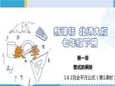 北师大版七年级数学下册同步精品课堂 1.6.1 完全平方公式（第1课时）（课件）