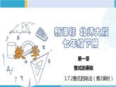 北师大版七年级数学下册同步精品课堂 1.7.2 整式的除法（第2课时）（课件）