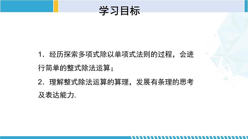 北师大版七年级数学下册同步精品课堂 1.7.2 整式的除法（第2课时）（课件）第2页