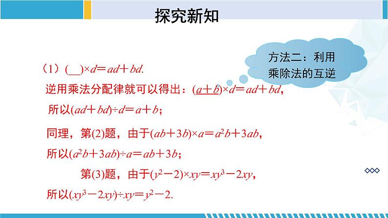 北师大版七年级数学下册同步精品课堂 1.7.2 整式的除法（第2课时）（课件）第7页