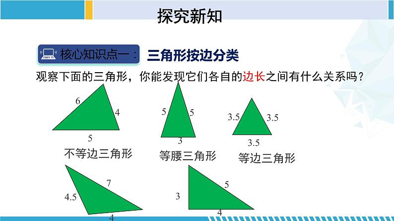 北师大版七年级数学下册同步精品课堂 4.1.2 认识三角形（第2课时）（课件）第5页