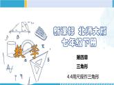 北师大版七年级数学下册同步精品课堂 4.4 用尺规作三角形（课件）