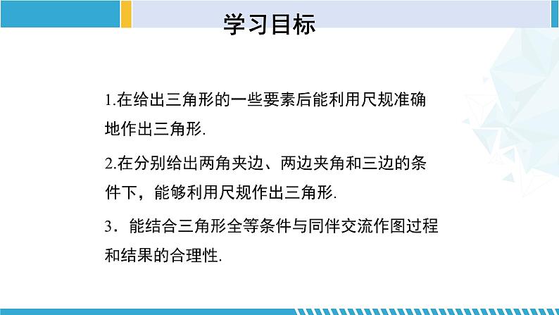 北师大版七年级数学下册同步精品课堂 4.4 用尺规作三角形（课件）第2页