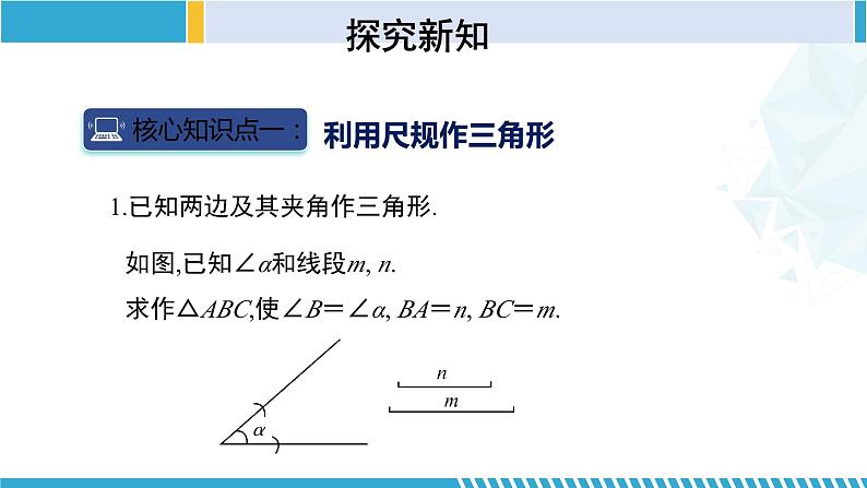 北师大版七年级数学下册同步精品课堂 4.4 用尺规作三角形（课件）第6页