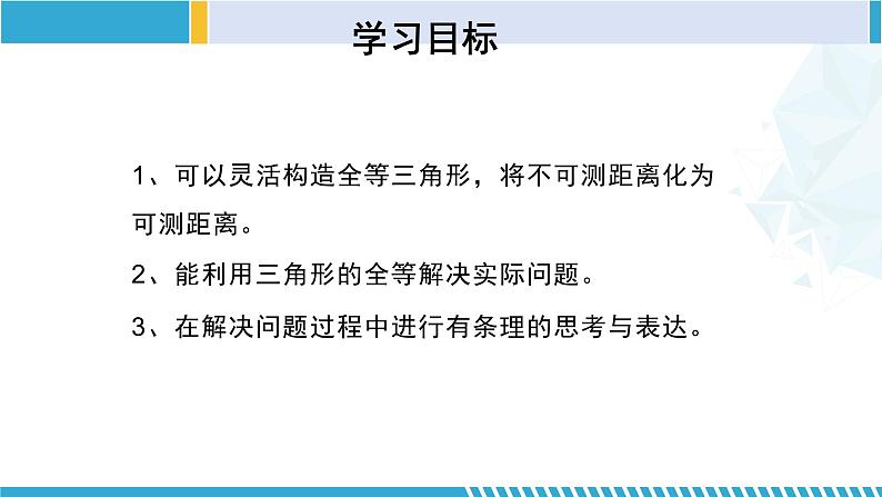 北师大版七年级数学下册同步精品课堂 4.5 利用三角形全等测距离（课件）第2页