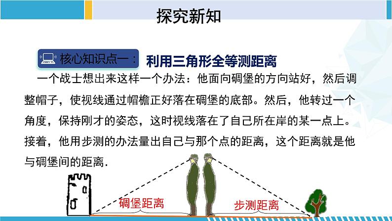 北师大版七年级数学下册同步精品课堂 4.5 利用三角形全等测距离（课件）第5页