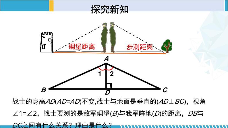 北师大版七年级数学下册同步精品课堂 4.5 利用三角形全等测距离（课件）第6页