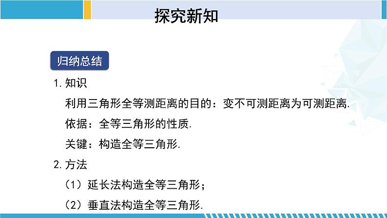 北师大版七年级数学下册同步精品课堂 4.5 利用三角形全等测距离（课件）第8页