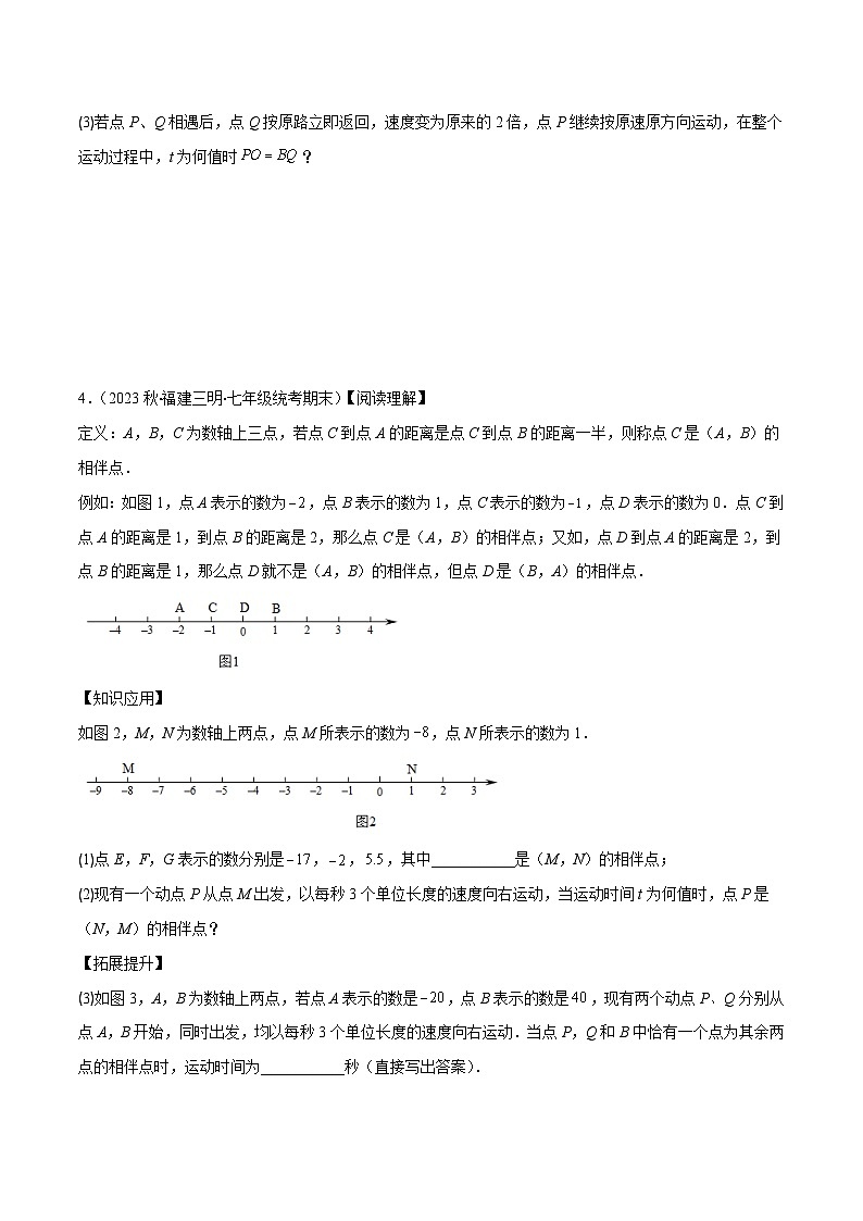 专题08 难点探究专题：数轴上的动点问题之四大考点-七年级数学上册重难点专题提优训练（人教版）03